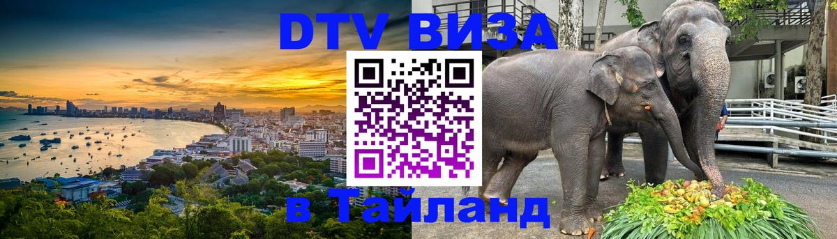 DTV Виза в Тайланд для россиян 