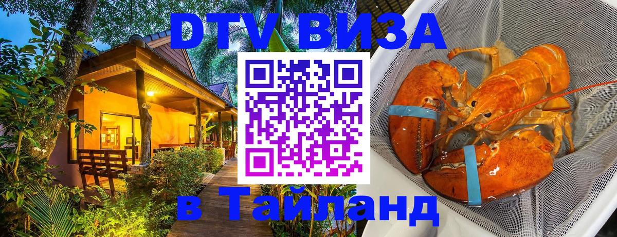 DTV Visa Тайланд купить Старый Оскол 