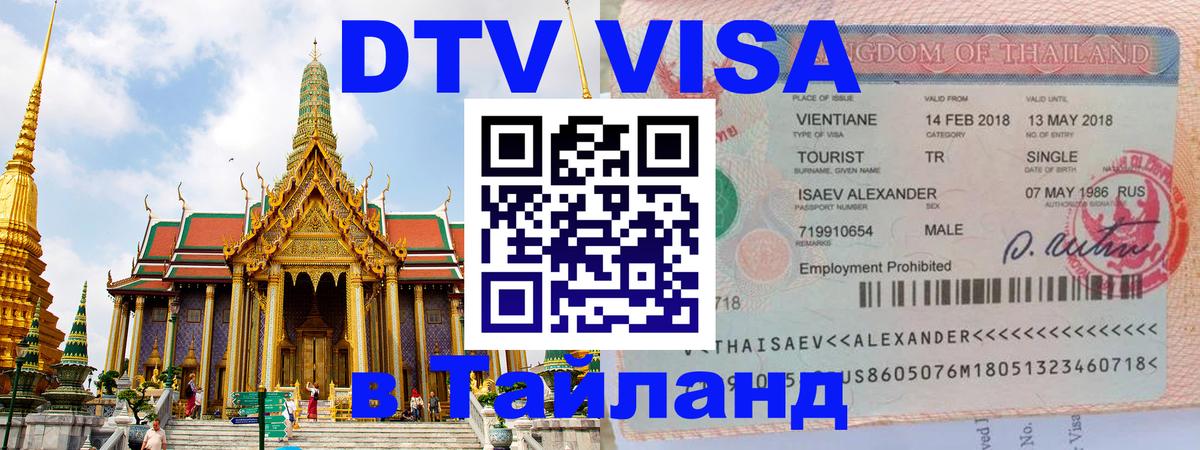 DTV Visa Thailand — прайс и условия, виза без дополнительных документов - Старый Оскол 04.10.2025 DTV Visa Thailand — прайс и условия, виза без дополнительных документов - Старый Оскол 05.10.2025